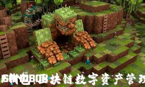 
imToken和TP钱包：区块链数字资产管理的完美结合