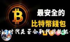 Web3时代是否会取代传统银行？