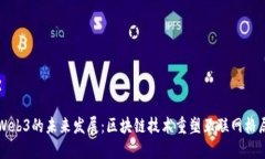 Web3的未来发展：区块链技术重塑互联网格局