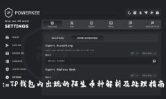 : TP钱包内出现的陌生币种解析及处理指南