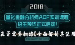 比特币官方钱包是否需要翻墙？全面解析其使用