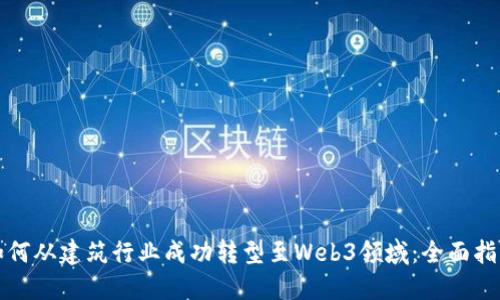 如何从建筑行业成功转型至Web3领域：全面指南