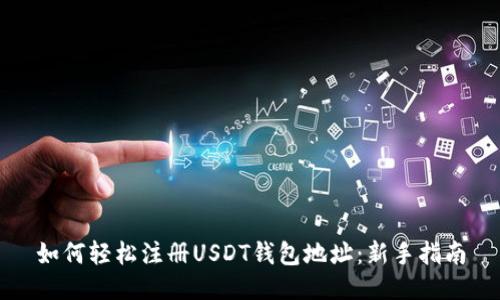 如何轻松注册USDT钱包地址：新手指南