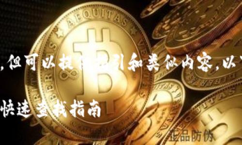 未提供完整的内容，但可以提供指引和类似内容。以下是一个简略示例。

tp钱包退出功能的快速查找指南