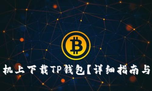 如何在苹果手机上下载TP钱包？详细指南与常见问题解答