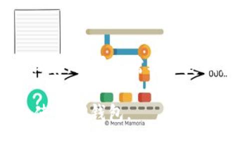 jiaoti如何在TP钱包中查看自己的地址/jiaoti
TP钱包, 数字货币, 区块链/guanjianci

TP钱包是一款功能强大的数字资产钱包，用户可以在其中安全地存储、管理和交易各种数字货币。对于新用户来说，了解如何查看自己的钱包地址是非常重要的。钱包地址是用于接收和发送数字货币的唯一标识符，掌握这一信息能够让您更方便地进行数字资产转账和管理。在本文中，我们将详细介绍如何在TP钱包中找到自己的地址，并回答一些常见问题，以帮助用户更好地使用这款钱包。

一、什么是数字货币钱包地址
数字货币钱包地址是由一串字符组成的唯一标识符，用于接收和发送数字货币。每种数字货币都有自己的地址格式，比如比特币（BTC）、以太坊（ETH）、狗狗币（DOGE）等。用户在进行交易时，需要提供相应的收款地址。TP钱包支持多种数字货币，因此用户在应用中能够使用多种不同类型的地址。通常，您可以在TP钱包中找到自己的钱包地址，并可以通过该地址与其他用户进行交易。

二、如何在TP钱包中查看自己的地址
在TP钱包中查看自己的地址非常简单，以下是具体步骤：
ol
li下载并安装TP钱包：如果您尚未安装TP钱包，请前往应用商店下载并安装。您可以在Android或iOS设备上找到该应用。/li
li打开TP钱包：安装完成后，打开TP钱包应用。/li
li登录钱包：如果您已经创建了钱包，请使用您的助记词或私钥登录。如果您是新用户，则需要创建一个新钱包。/li
li访问“资产”或“钱包”页面：登录后，进入“资产”或“钱包”页面，您将看到自己拥有的所有数字货币列表。/li
li选择币种：点击您想查看地址的数字货币，这将带您进入该币种的详细页面。/li
li查看地址：在该页面上，您通常可以找到“接收”选项。点击后，TP钱包会显示该币种的接收地址和二维码。您可以复制地址以便发送给其他人或用于其他用途。/li
/ol
以上步骤适用于大多数数字货币，但具体界面可能会因应用版本的不同而略有差异。确保您的TP钱包是最新版本，以便访问最新的功能和界面。

三、常见问题解答

问题一：TP钱包和其他数字货币钱包有什么不同？
TP钱包是一个多链数字货币钱包，支持多种主流和非主流的数字资产。与其他钱包如比特币核心钱包、以太坊钱包或Cobo Wallet相比，TP钱包支持更广泛的链上资产。这意味着用户可以在一个应用中管理多种数字货币，不需要频繁切换不同钱包。TP钱包还实现了易用性与安全性，用户能方便地进行资产转账和交易，同时采取了多重安全措施。

问题二：如果我忘记了助记词，是否可以找回我的钱包？
助记词是数字货币钱包中非常重要的安全凭证，通常由12或24个单词组成。通过助记词，用户可以恢复丢失的数字钱包。如果您忘记了助记词，找回钱包的机会几乎为零，除非您在其他地方有备份。因此，用户在创建钱包后，务必将助记词保存在安全的地方，建议尽量不要在电子设备上存储，以防被黑客窃取。

问题三：TP钱包安全吗？
TP钱包在安全性方面采取了多种措施，包括加密技术和多重签名管理。尽管TP钱包尽力保证用户资产的安全，用户自身的安全意识同样重要。采用复杂的密码，定期更改密码，不打开可疑的链接和邮件，这些都是保护自己资产的有效方法。此外，用户还可以考虑冷钱包来存储大量数字资产，以降低被盗的风险。

问题四：如何使用TP钱包进行交易？
TP钱包让用户的交易过程变得非常方便。用户只需进入相应币种的页面，点击“发送”选项，输入对方地址和转账金额，然后确认交易即可。在进行转账时，请再次确认对方地址的准确性，因为链上交易一旦确认就无法撤回。此外，用户还需要支付一定的网络手续费，这与各条区块链的交易量和拥堵程度有关。一般来说，越拥堵的网络，手续费越高。

问题五：如何备份和恢复TP钱包？
为避免钱包丢失及无法恢复的风险，用户务必在创建钱包时备份自己的助记词或私钥。在TP钱包中，您可以在设置页面找到备份选项。进入备份后，将显示您的助记词，请务必将其妥善保存。如果您需要恢复钱包，只需在TP钱包中选择“恢复钱包”功能，输入助记词即可再次访问钱包内的数字资产。

总的来说，TP钱包是一个用户友好且安全的数字货币管理工具，用户可以轻松查看和管理自己的钱包地址，同时通过各种安全措施保护他们的资产。希望本文能够帮助您更好地理解和使用TP钱包。