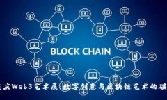 重庆Web3艺术展：数字创意与区块链艺术的碰撞