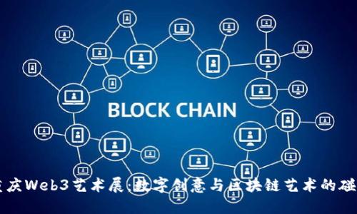 重庆Web3艺术展：数字创意与区块链艺术的碰撞