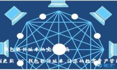 更新 TP 钱包软件版本的完整指南如何顺利更新