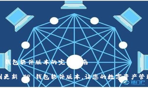更新 TP 钱包软件版本的完整指南

如何顺利更新 TP 钱包软件版本，让您的数字资产管理更安全