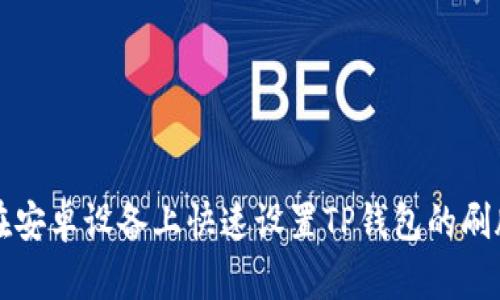 如何在安卓设备上快速设置TP钱包的刷脸功能