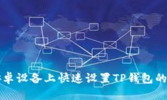 如何在安卓设备上快速设置TP钱包的刷脸功能