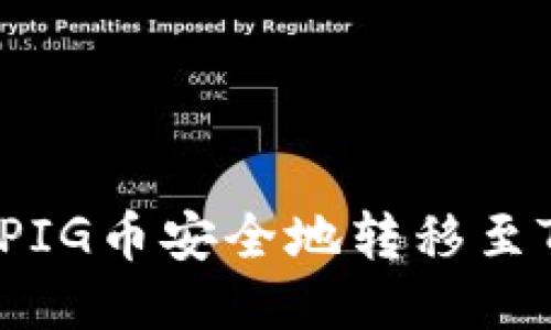 如何将PIG币安全地转移至TP钱包？