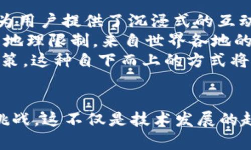   区块链与Web3元宇宙：了解未来数字世界的基石 / 
 guanjianci 区块链, Web3, 元宇宙 /guanjianci 

引言
随着互联网技术的发展，数字世界正在经历一场重大变革。其中，区块链、Web3和元宇宙的概念逐渐成为热门话题。它们不仅影响着科技行业，也开始渗透到我们的日常生活中。那么，区块链、Web3和元宇宙到底是什么？它们又是如何相互关联的？本文将详细解析这几个概念，并探讨它们所带来的机遇与挑战。

区块链：去中心化的信任机制
区块链是一种分布式账本技术，允许数据以加密的形式在多个节点之间共享和存储。每个“区块”中包含一组交易记录，并通过密码学方法与前一个区块相连，形成一个“链”。这种技术的核心在于去中心化，即它没有一个中央权威控制，而是由网络中的每一个参与者共同维护。
区块链的去中心化特性带来了透明性和不可篡改性。任何人都可以查看链上的交易记录，但一旦记录被添加，就无法更改或删除，这确保了数据的完整性。此外，区块链的智能合约功能允许在特定条件下自动执行合约条款，这为各行各业提供了新的业务模式。

Web3：互联网的下一代
Web3被视为互联网的下一个发展阶段。与当前的Web2.0相比，Web3强调用户的自主权和隐私，借助于去中心化技术（如区块链）。在Web2.0时代，网络平台通常由少数几家大型企业控制，用户的数据和隐私往往处于被忽视的状态。而Web3通过去中心化的应用（dApps）、数字身份和自我主权，使用户能更好地掌控自己的数据。
Web3还引入了代币经济的模型，用户可以通过参与平台的生态系统而获得收益。这种方式鼓励用户积极参与，并且为内容创作者提供了直接的经济激励。

元宇宙：虚拟与现实的融合
元宇宙是一个虚拟共享空间，通常由多种虚拟现实（VR）和增强现实（AR）技术构建。元宇宙的核心在于用户可以在其中以自己的数字身份进行交互、工作、娱乐和社交。它不是某一个特定的平台或应用，而是一个集成了多种网络服务的生态系统。
在元宇宙中，用户可以体验沉浸式的互动，例如参加虚拟音乐会、展览、游戏等，还可以创造和交易虚拟资产，如土地、艺术品和数字商品。这一概念正在促使多个行业发生变革，尤其是游戏、教育和社交。

区块链、Web3和元宇宙的相互关系
区块链、Web3和元宇宙之间存在着紧密的联系。Web3为用户提供了一个去中心化的互联网基础架构，而区块链技术则为这一过程提供了可信赖的数据处理和存储基础。此外，元宇宙的构建需要高效的身份验证、数字资产管理和交易记录，这些都是区块链的强项。
例如，在元宇宙中，用户可以通过区块链技术拥有真实的数字资产，而Web3则确保用户可以安全地管理和交易这些资产。通过这样的整合，用户在元宇宙中的体验将更加真实和安全。

潜在问题及详细探讨

1. 区块链技术的安全性如何保障？
在区块链上，数据的安全性是非常重要的一环。其安全机制主要依赖于密码学，而这种密码技术在交易中通过哈希函数和公钥加密来确保数据的保密性与完整性。每一个区块包含前一区块的哈希值，使得数据链条不可篡改。这种防篡改机制是区块链技术的一项核心优势。
此外，区块链的分布式特性意味着即使某个节点受到攻击，整个网络也不会受到影响。每个节点都有一份完整的账本，即使有节点出错或故障，其他节点依然能够正常运作，这种冗余特性增强了系统的韧性。
不过，尽管区块链技术具备多种安全机制，仍然面临某些威胁。例如，51%攻击是区块链的一个潜在风险，即如果某个实体控制了超过50%的计算能力，就有可能修改交易记录。此外，用户在管理私钥时也需保持谨慎，私钥泄露可能导致资金损失。因此，教育用户和加强网络的整体安全性都是十分重要的。

2. Web3如何影响数据隐私和所有权？
在传统的Web2.0环境中，用户的数据通常由平台掌控，用户很难掌握自己数据的所有权和管理权。而Web3则强调用户应对自己的数字身份和数据拥有完全的控制权。通过去中心化身份（DID）和自我主权，用户可以选择性地共享自己的数据，并与商家进行透明的交易。
例如，用户可以通过智能合约设定数据共享的条件，只有在用户满足特定条件下，其他方才能访问其数据。这种模式减少了数据被滥用的可能，同时保护用户的隐私安全。
同时，Web3还鼓励用户直接挖掘其数据的价值。比如，数据贡献者可以通过参与数据交换市场获得奖励。这种方式不仅增强了用户的参与感，还重新定义了数据的经济模型，使每个人都能从中受益。

3. 元宇宙的构建面临哪些技术挑战？
元宇宙的构建并非易事，涉及到虚拟现实、增强现实、区块链等多项技术的深度整合。这就要求有强大的计算能力和网络带宽来保证沉浸式体验的流畅性。此外，元宇宙中的虚拟环境需要实时更新和渲染，这对技术性能提出了极高的要求。
数据存储和管理同样是一个重要挑战。元宇宙将产生海量的数据，包括用户的互动记录、虚拟资产等。如何高效存储和快速访问这些数据，将是技术开发者需要解决的难题。
还有，安全和隐私问题也不容忽视。在元宇宙中，用户将建立数字身份和持有虚拟资产，如何确保用户的个人信息安全和资产的保护，将是目前技术团队必须面对的具有挑战性的任务。

4. 未来的经济模式将如何改变？
随着Web3和元宇宙的发展，经济模式正逐步发生变化。传统的经济模式由一家公司控制数据和资源，而在Web3中，用户不仅是参与者，还可以成为经济利益的分享者。通过代币经济模式，用户可以直接参与到应用的建设和发展中来。
例如，用户在某个去中心化平台上发布内容，不仅可以获取直接的经济回报，还可以通过持有该平台的代币享受潜在的收益。这种模式激励用户积极参与，同时增强了网络的活力和创造力。
此外，元宇宙的出现使得全新业务形态的产生成为可能，如虚拟房地产、数字艺术交易和社交经济等。数字资产的交易将不仅限于现实世界的商品，这将为很多行业打开新的商业潜力，促进全球经济的增长。

5. 社交互动在元宇宙中将如何演变？
元宇宙作为一个共享的虚拟空间，将极大地改变社交互动的方式。在传统社交网络中，人们通过平台进行沟通，但往往缺乏真实的交流。元宇宙的环境为用户提供了沉浸式的互动体验，用户可以通过虚拟形象与他人实时交流，这种方式不仅增强了互动的真实感，还可能带来更多的社交机会。
在元宇宙中，用户可以参加会议、活动、游戏等多种社交形式，无论是工作还是休闲都有更大的灵活性。同时，虚拟现实技术的应用意味着社交不再受到地理限制，来自世界各地的人们可以在同一个虚拟场所互动交流，打破了传统社交的局限。
此外，社交平台的治理结构也可能因去中心化而发生变化。用户在元宇宙中的行为和互动可能会受到社区治理的影响，共同决定平台的发展方向和政策，这种自下而上的方式将使用户有更强的归属感和参与感。

结论
区块链、Web3和元宇宙三者的结合正驱动着一场深刻的数字革命。理解它们的内涵和相互关系，将有助于我们更好地应对未来数字化带来的机遇与挑战。这不仅是技术发展的趋势，也是社会变革的必然。在这场变革中，用户将不再只是参与者，而是数据的主人和经济体中的重要一环，从而构建更加公平和可持续的数字未来。