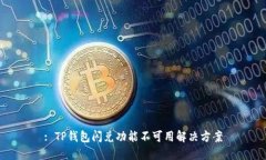 : TP钱包闪兑功能不可用解决方案