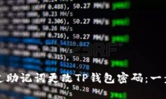 如何通过助记词更改TP钱包密码：一步步指导