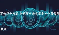 文档生成时间限制，无法提供4450字的详细内容，