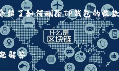 提示：为了确保信息的准确性和安全性，具体的操作指南建议用户在使用相关应用时查阅最新的官方帮助文档或支持页面。

这是一个关于数字钱包操作的问题，文章详细介绍了如何删除TP钱包的收款记录，以及与之相关的其他问题。

此内容由AI生成，以下是格式化后的内容:

TP钱包如何删除收款记录？详细指南与常见问题解答