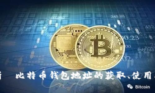 全面解析犇比特币钱包地址的获取、使用及安全性