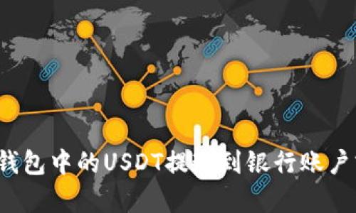 如何将夸克钱包中的USDT提现到银行账户或其他钱包？