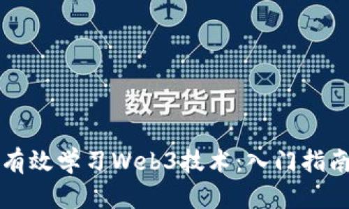 初学者如何有效学习Web3技术：入门指南与资源推荐