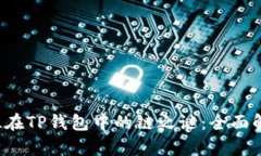 : 解密FIL在TP钱包中的链之谜：全面解析与应用