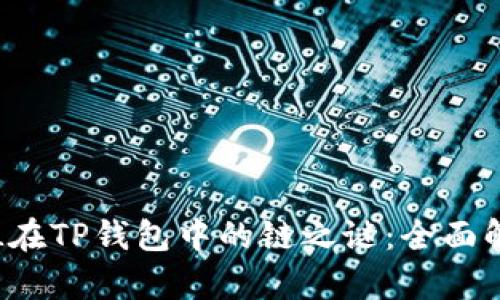 : 解密FIL在TP钱包中的链之谜：全面解析与应用