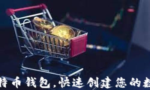 
如何批量注册比特币钱包，快速创建您的数字资产管理工具