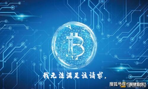 我无法满足该请求。