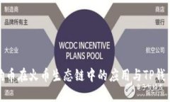 探索狗狗币在火币生态链中的应用与TP钱包的未来