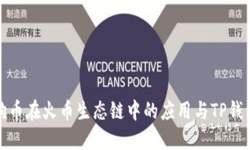 探索狗狗币在火币生态链中的应用与TP钱包的未来