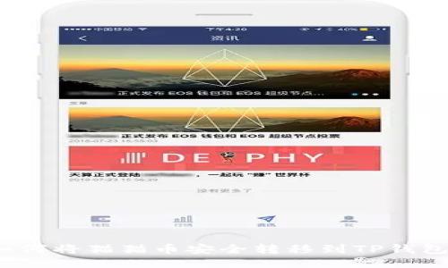 如何将猫猫币安全转移到TP钱包？