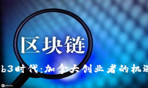 开启Web3时代：加拿大创业者的机遇与挑战