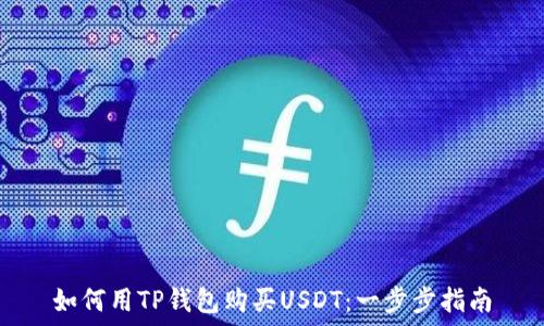  
如何用TP钱包购买USDT：一步步指南