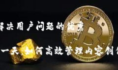 思考一个能解决用户问题的优秀Web3博主的一天：