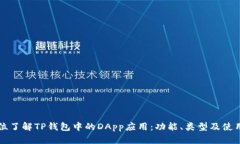 全方位了解TP钱包中的DApp应用：功能、类型及使