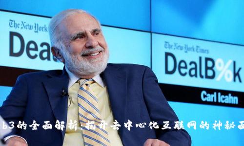 Web3的全面解析：揭开去中心化互联网的神秘面纱