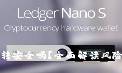 tpay钱包互转安全吗？全面解读风险与防范措施