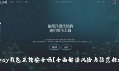 tpay钱包互转安全吗？全面解读风险与防范措施