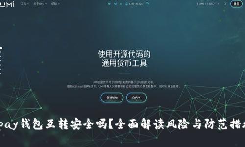 tpay钱包互转安全吗？全面解读风险与防范措施