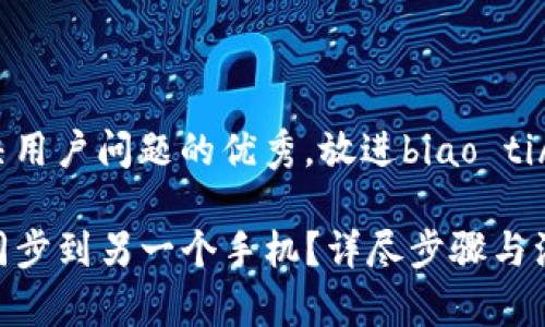 思考一个能解决用户问题的优秀，放进biao ti/biao ti标签里：

如何将TP钱包同步到另一个手机？详尽步骤与注意事项