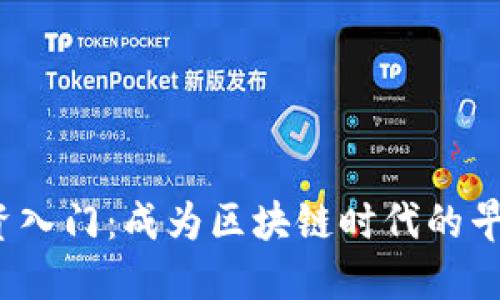 Web3投资入门：成为区块链时代的早期拥护者