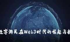 : 数字游民在Web3时代的崛起与挑战