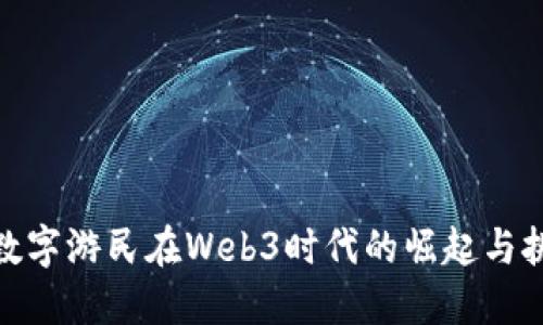 : 数字游民在Web3时代的崛起与挑战