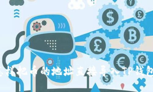 怎样把币的地址直接导入TP钱包？