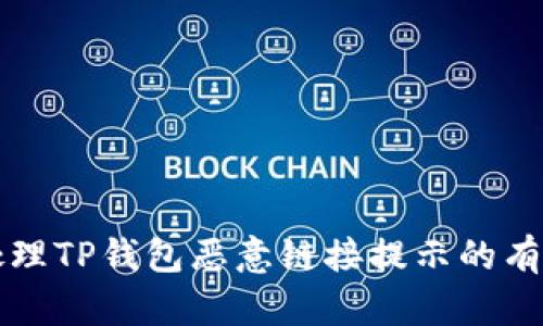 如何处理TP钱包恶意链接提示的有效方法