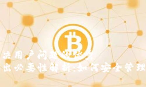 思考一个能解决用户问题的优秀
TP钱包私钥导出必要性解析：如何安全管理你的数字资产