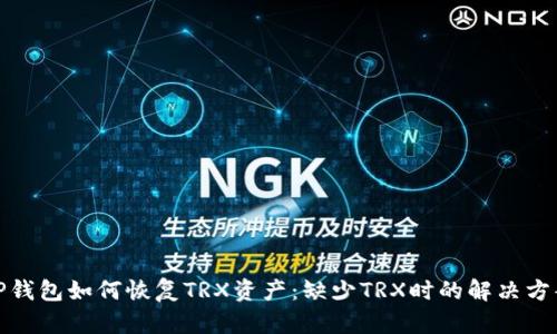 TP钱包如何恢复TRX资产：缺少TRX时的解决方案