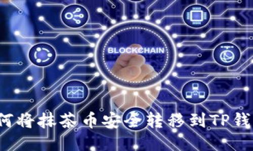 如何将抹茶币安全转移到TP钱包？