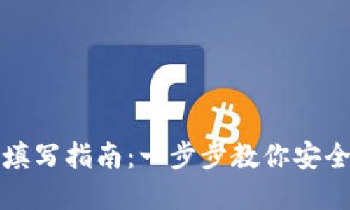 TP钱包助记词填写指南：一步步教你安全保护数字资产